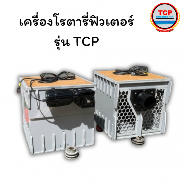 เครื่องโรตารี่ฟิวเตอร์