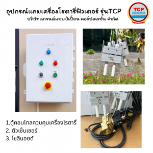 เครื่องโรตารี่ฟิวเตอร์ - Image 3
